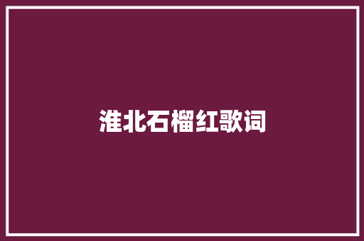 淮北石榴红歌词
