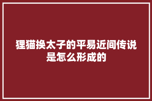 狸猫换太子的平易近间传说是怎么形成的