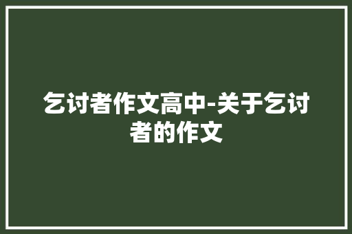乞讨者作文高中-关于乞讨者的作文