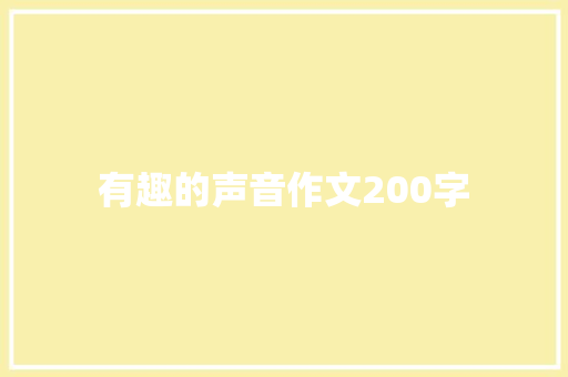 有趣的声音作文200字