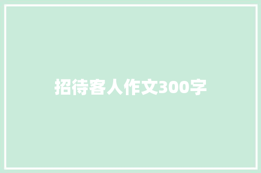 招待客人作文300字