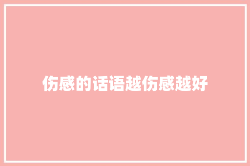 伤感的话语越伤感越好 知识百科