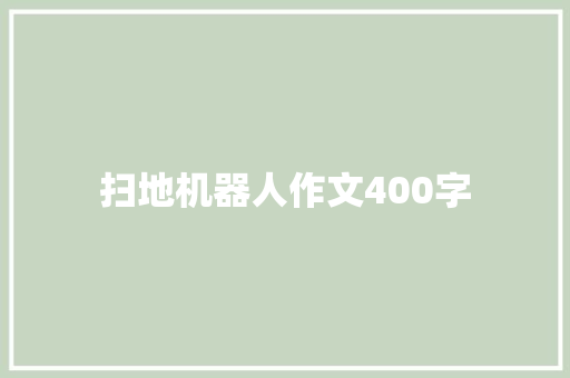 扫地机器人作文400字