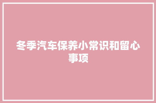 冬季汽车保养小常识和留心事项