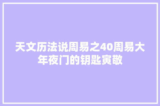 天文历法说周易之40周易大年夜门的钥匙寅敬