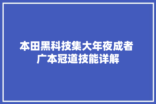 本田黑科技集大年夜成者 广本冠道技能详解