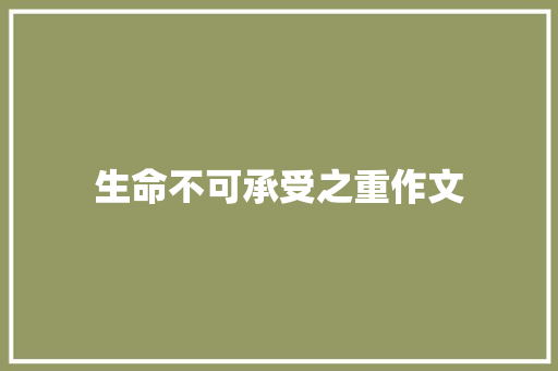 生命不可承受之重作文