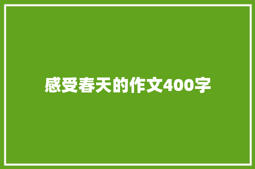 感受春天的作文400字
