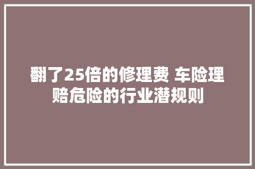 翻了25倍的修理费 车险理赔危险的行业潜规则