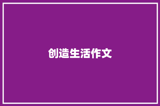 创造生活作文