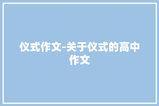 仪式作文-关于仪式的高中作文