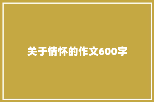 关于情怀的作文600字