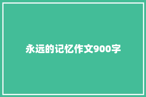 永远的记忆作文900字