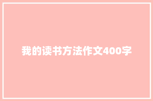 我的读书方法作文400字