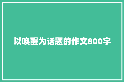 以唤醒为话题的作文800字