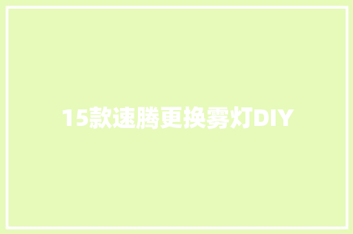 15款速腾更换雾灯DIY