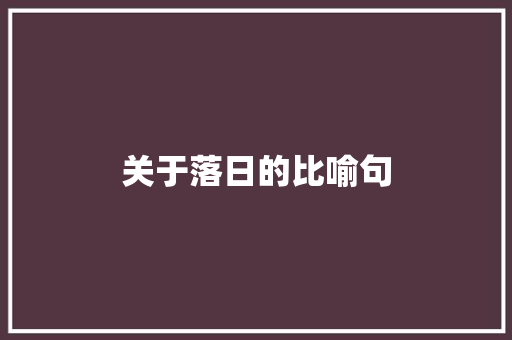 关于落日的比喻句