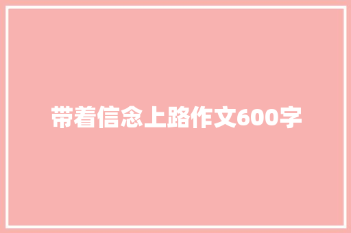 带着信念上路作文600字