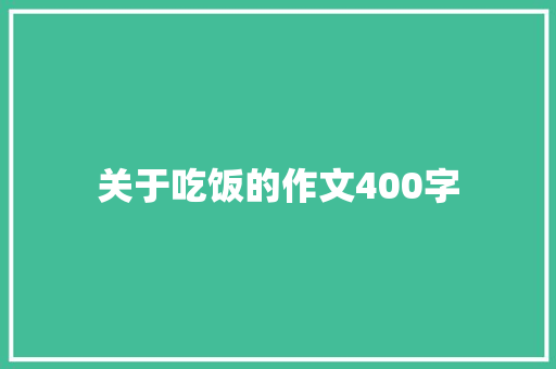 关于吃饭的作文400字