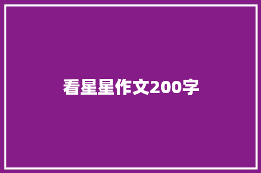 看星星作文200字