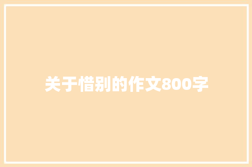 关于惜别的作文800字