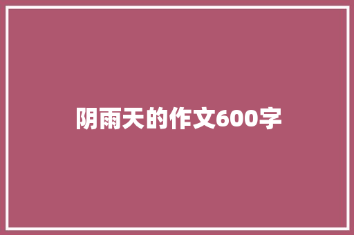 阴雨天的作文600字