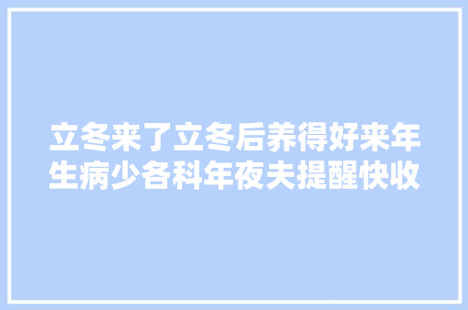 立冬来了立冬后养得好来年生病少各科年夜夫提醒快收好