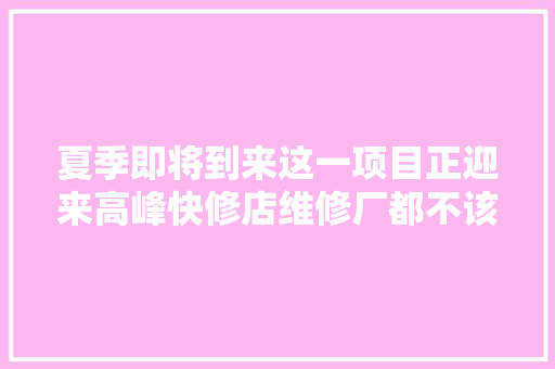 夏季即将到来这一项目正迎来高峰快修店维修厂都不该错过