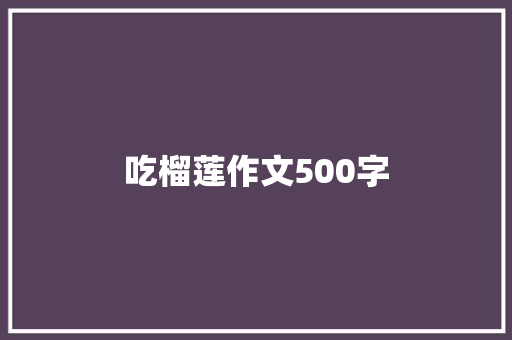 吃榴莲作文500字
