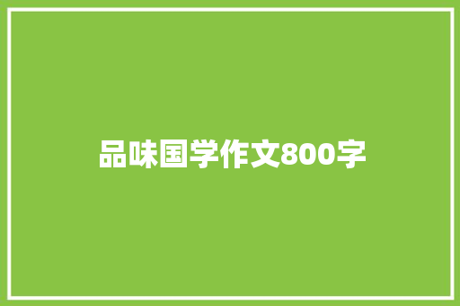 品味国学作文800字