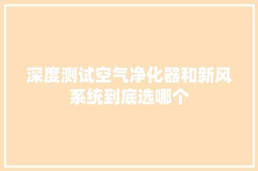 深度测试空气净化器和新风系统到底选哪个