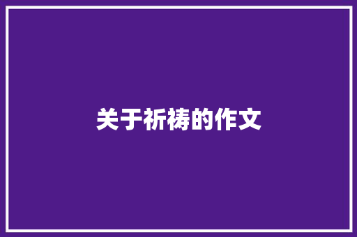 关于祈祷的作文