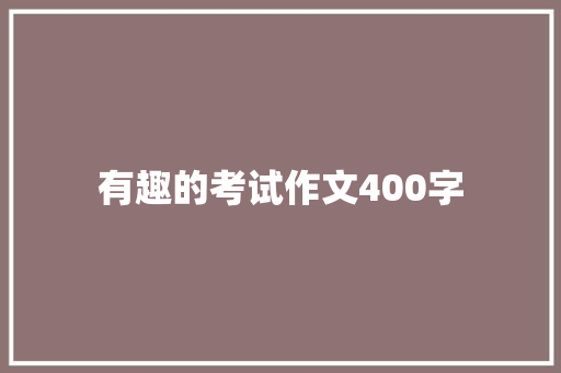 有趣的考试作文400字
