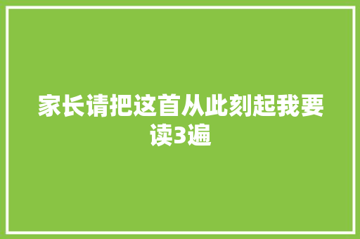家长请把这首从此刻起我要读3遍 休闲娱乐
