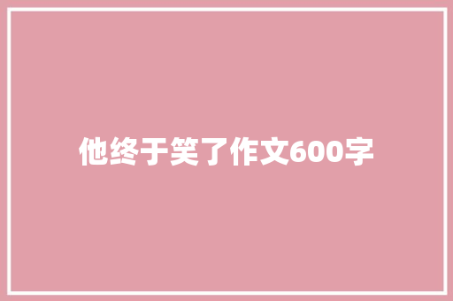 他终于笑了作文600字