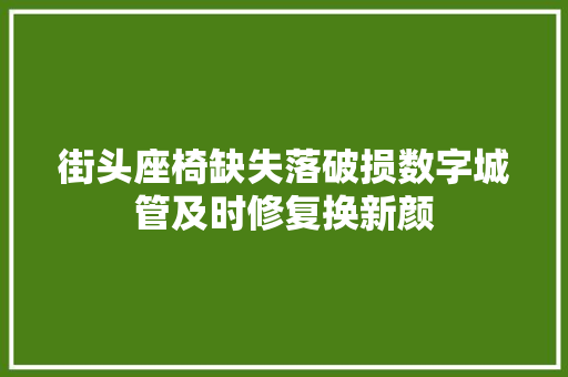 街头座椅缺失落破损数字城管及时修复换新颜