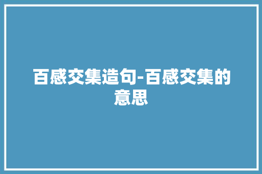 百感交集造句-百感交集的意思