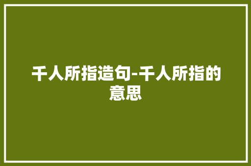 千人所指造句-千人所指的意思
