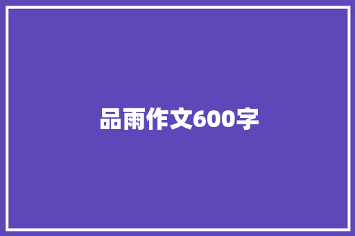 品雨作文600字