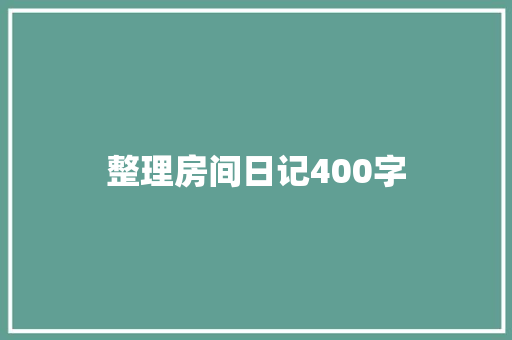 整理房间日记400字