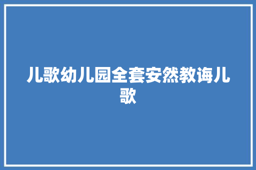 儿歌幼儿园全套安然教诲儿歌 汽车知识