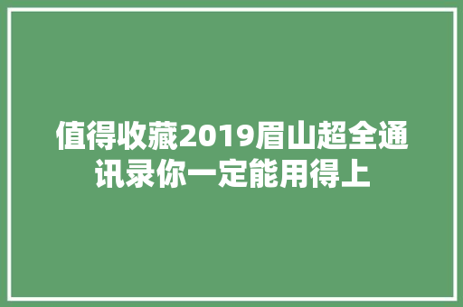 值得收藏2019眉山超全通讯录你一定能用得上