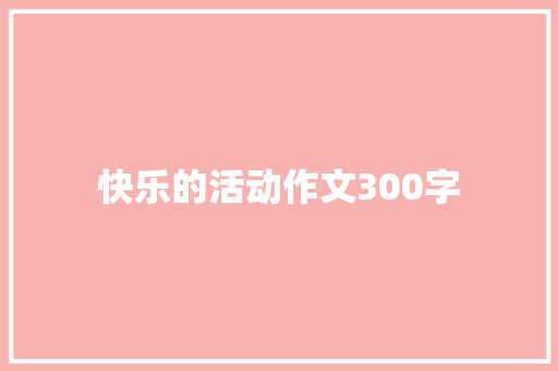快乐的活动作文300字
