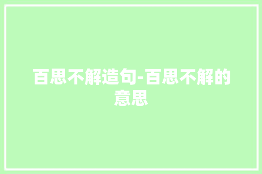 百思不解造句-百思不解的意思