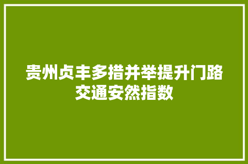贵州贞丰多措并举提升门路交通安然指数