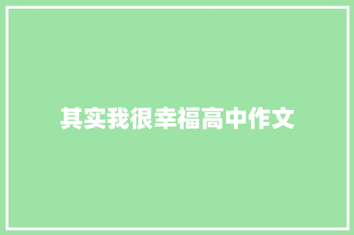 其实我很幸福高中作文