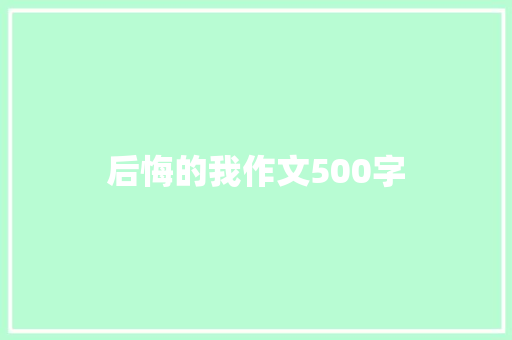 后悔的我作文500字