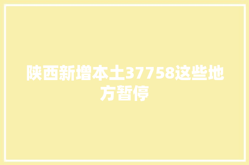 陕西新增本土37758这些地方暂停