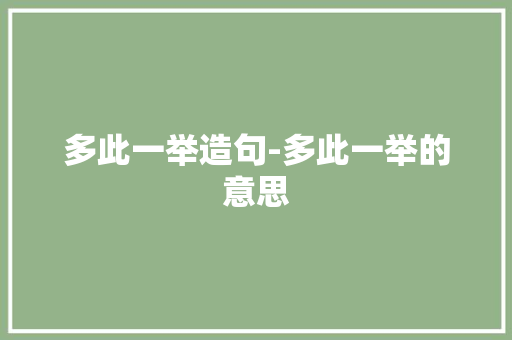 多此一举造句-多此一举的意思