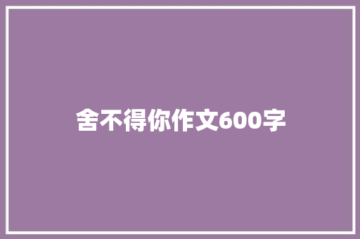舍不得你作文600字